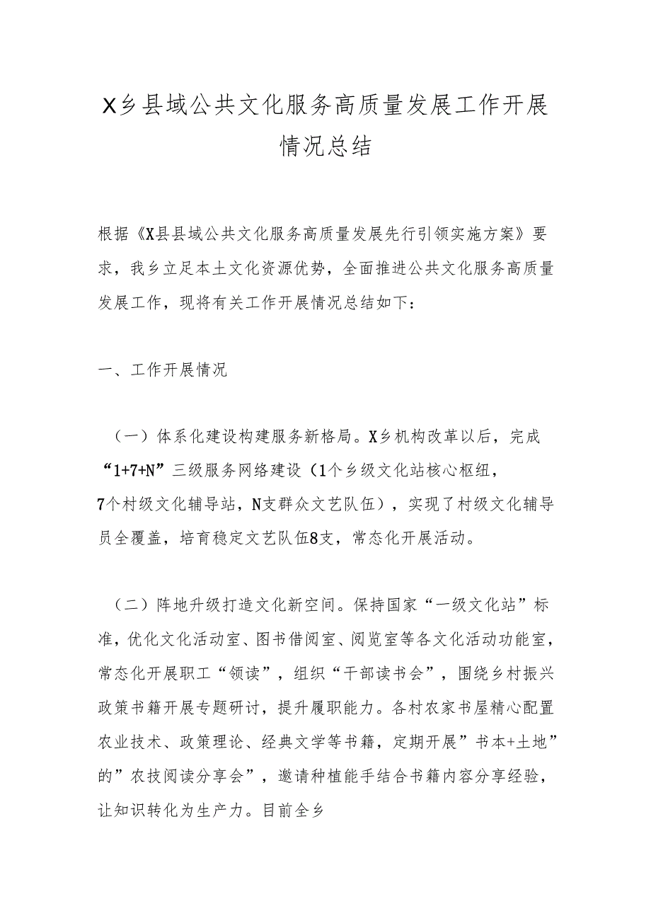 X乡县域公共文化服务高质量发展工作开展情况总结.docx_第1页