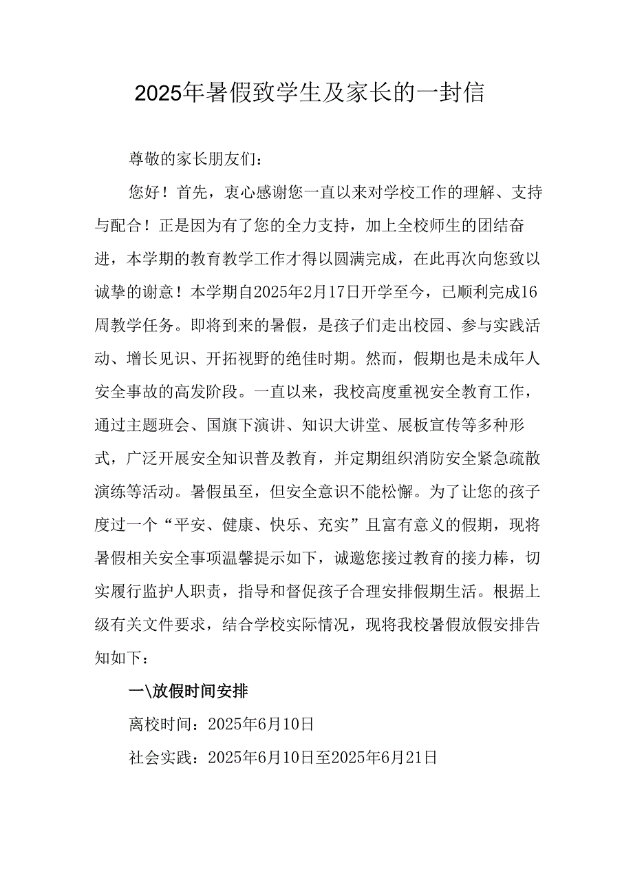 2025年中小学暑假致学生及家长的一封信 合计3份.docx_第1页