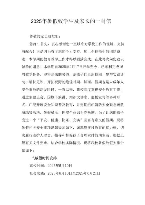 2025年中小学暑假致学生及家长的一封信 合计3份.docx