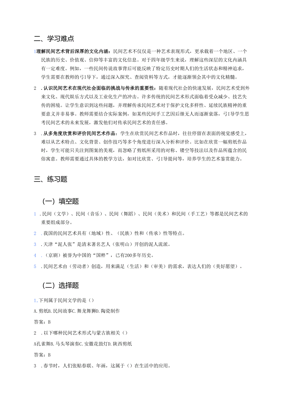 《11 多姿多彩的民间艺术》学习重点+难点+练习.docx_第2页