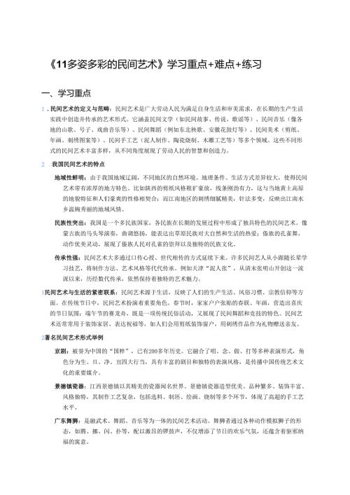 《11 多姿多彩的民间艺术》学习重点+难点+练习.docx