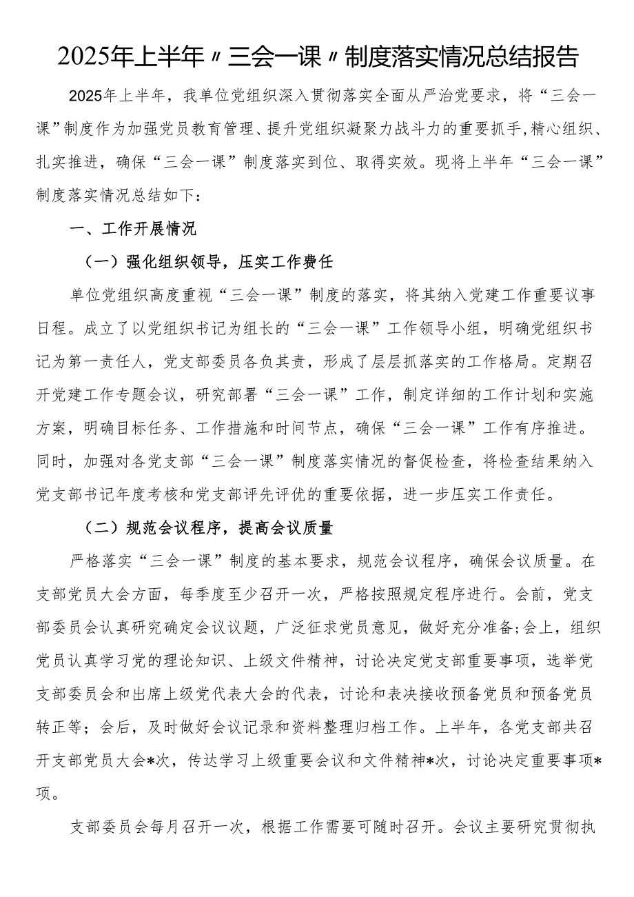 2025年上半年“三会一课”制度落实情况总结报告.docx_第1页