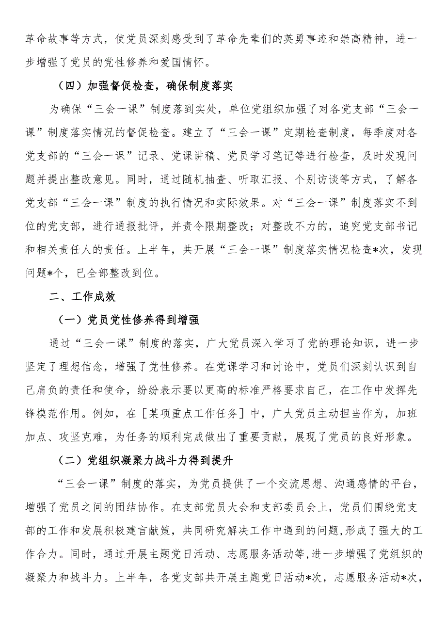 2025年上半年“三会一课”制度落实情况总结报告.docx_第3页