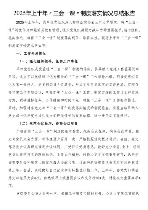 2025年上半年“三会一课”制度落实情况总结报告.docx
