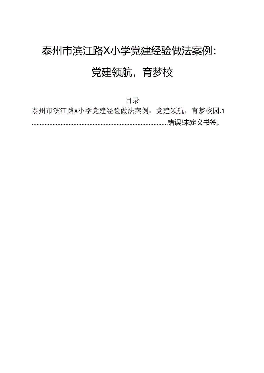 1.泰州市滨江路X小学党建经验做法案例：党建领航育梦校园 (完整版).docx_第1页