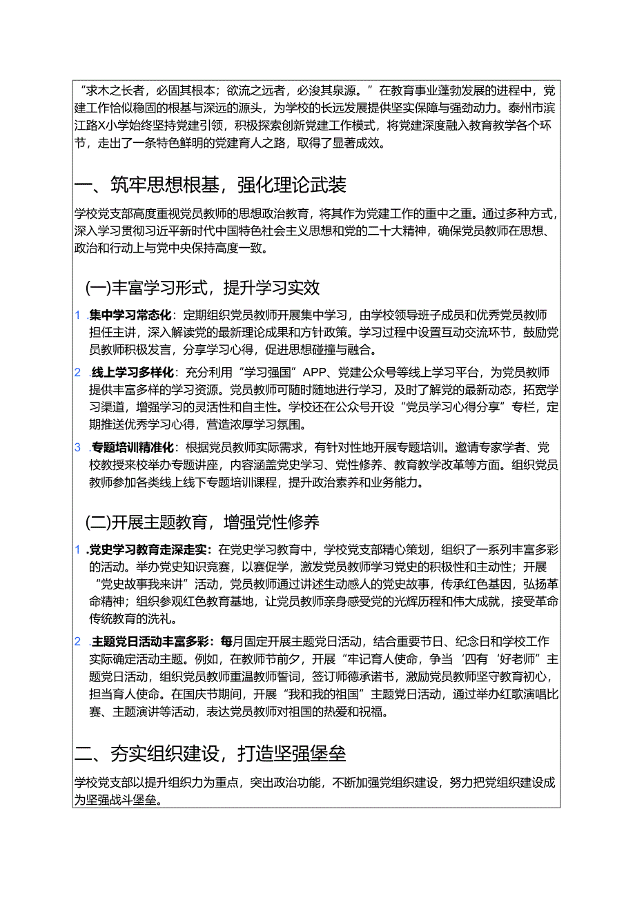 1.泰州市滨江路X小学党建经验做法案例：党建领航育梦校园 (完整版).docx_第2页