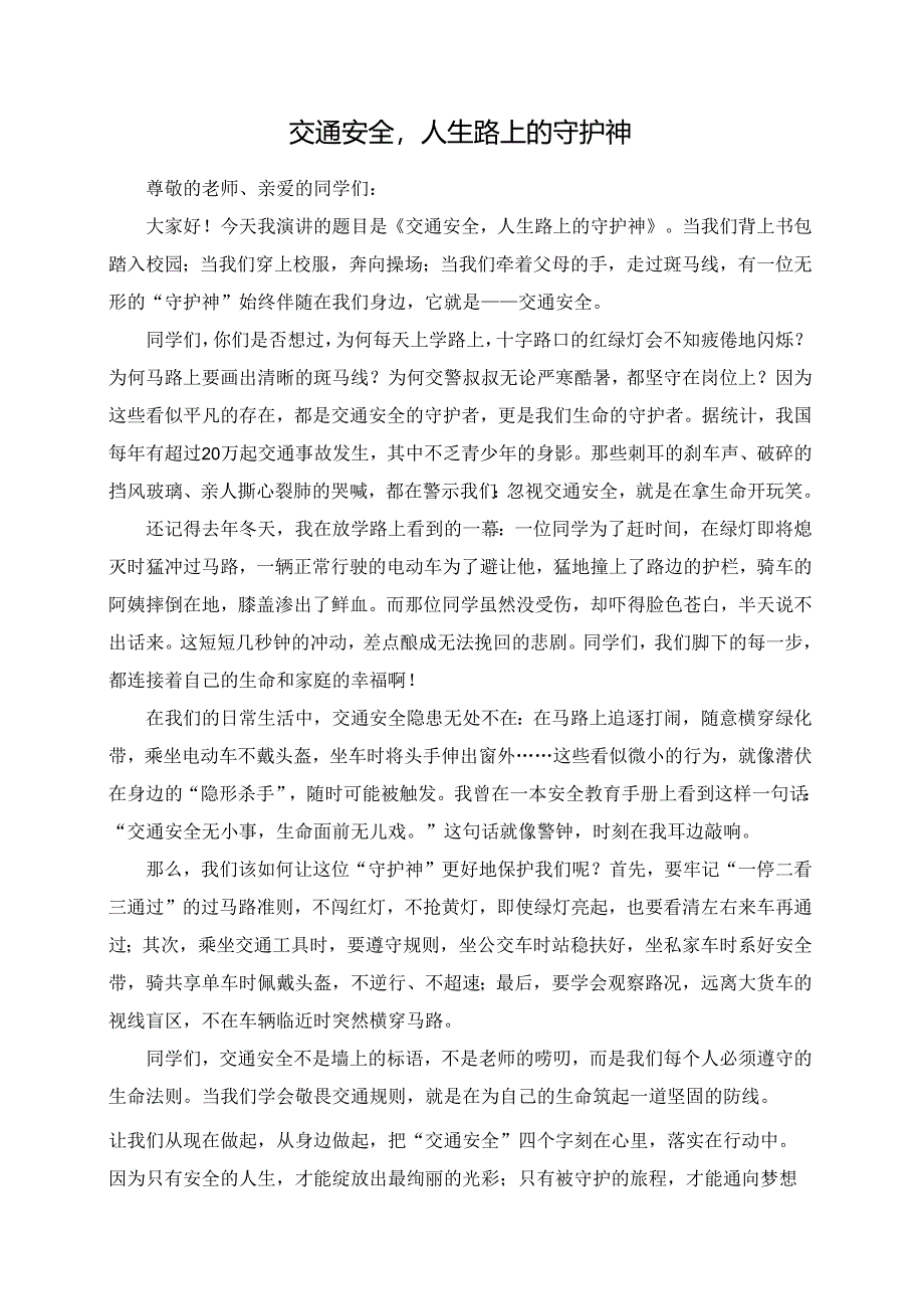 交通安全人生路上的守护神演讲稿.docx_第1页