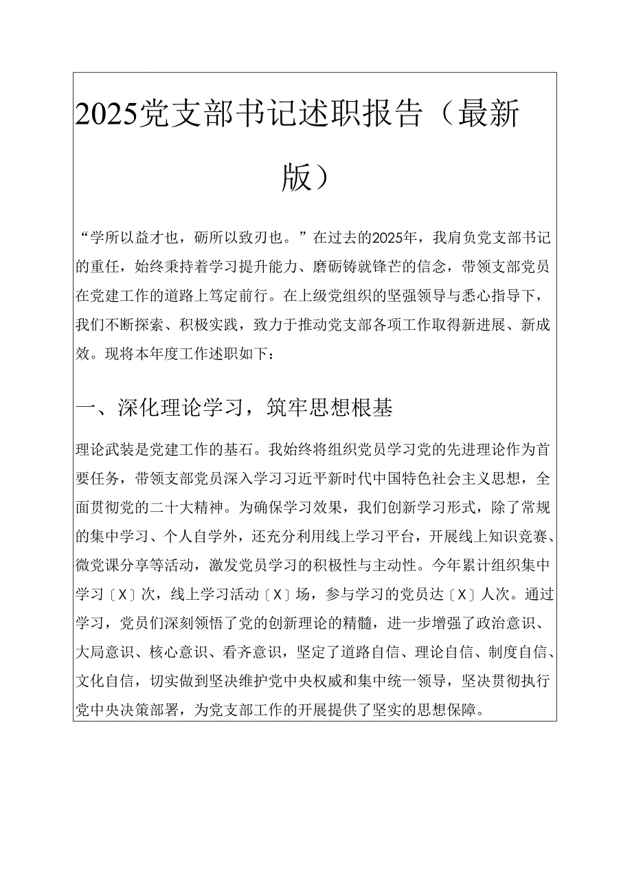 2025 党支部书记述职报告（最新版）.docx_第1页