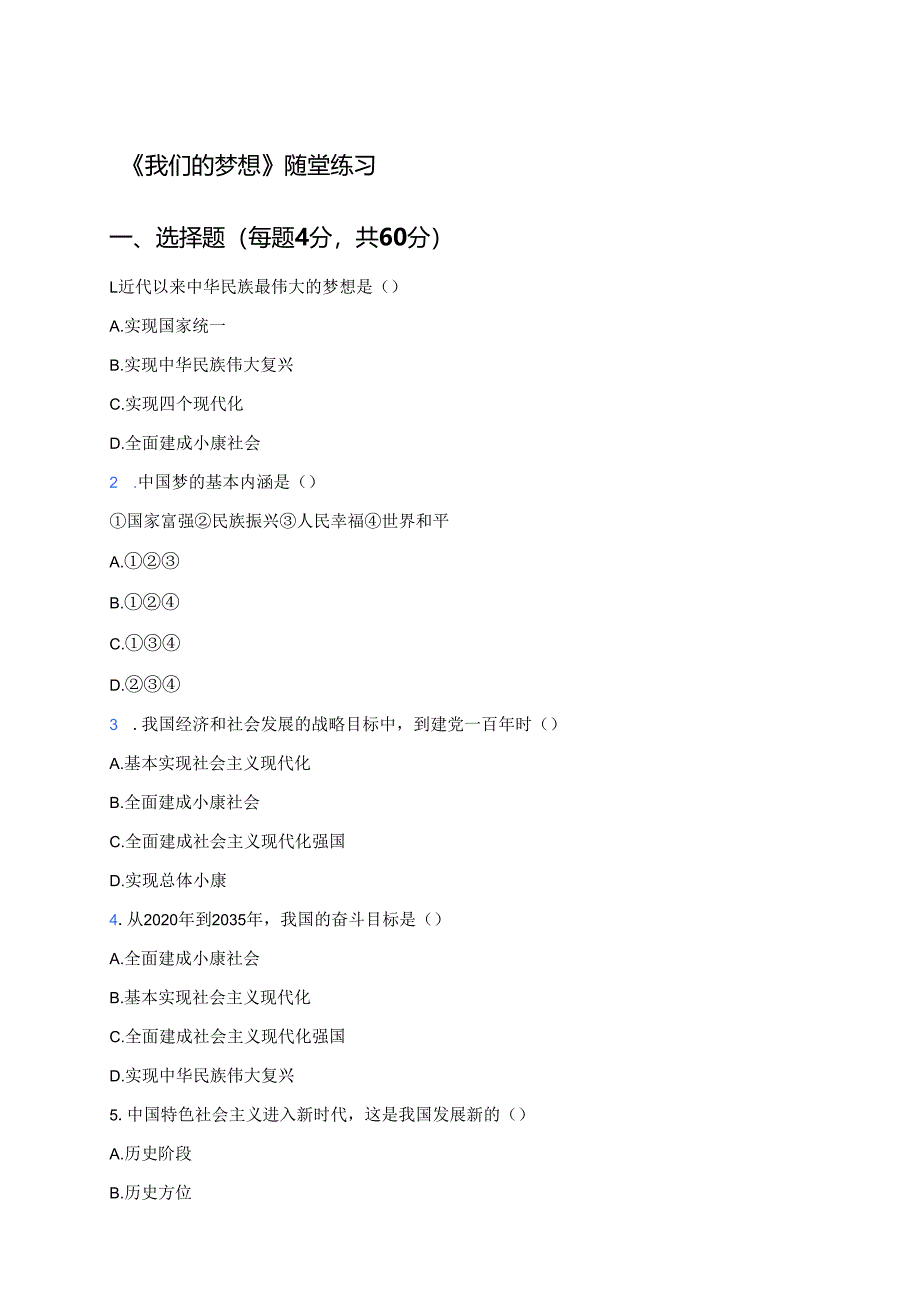 《我们的梦想》随堂练习.docx_第1页
