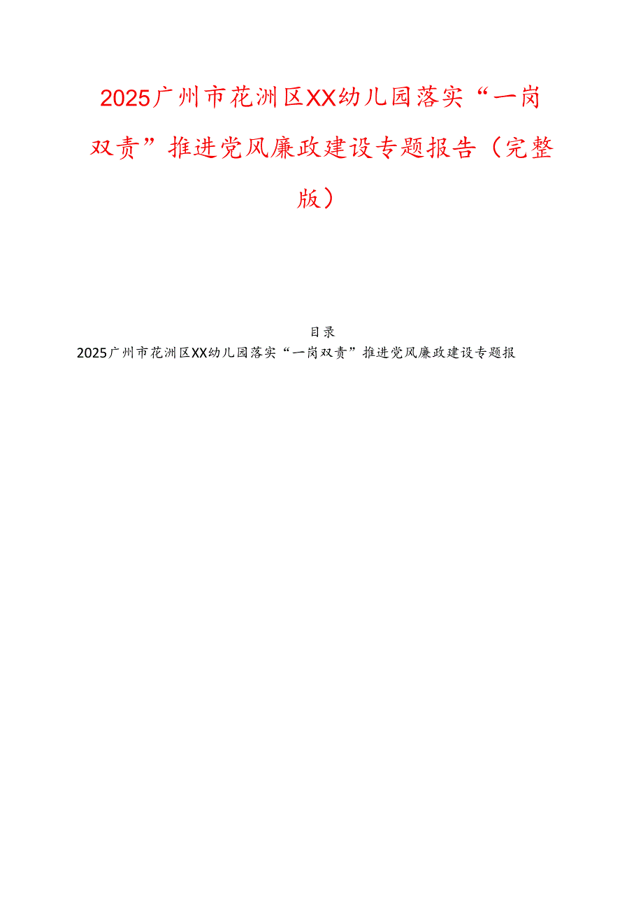 2025广州市花洲区XX幼儿园落实“一岗双责”推进党风廉政建设专题报告（完整版）.docx_第1页