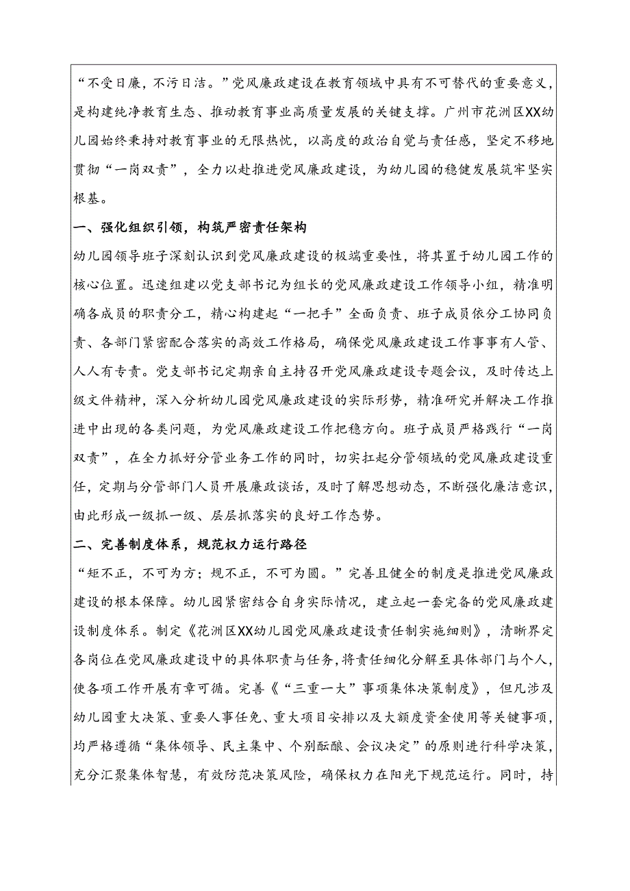 2025广州市花洲区XX幼儿园落实“一岗双责”推进党风廉政建设专题报告（完整版）.docx_第2页