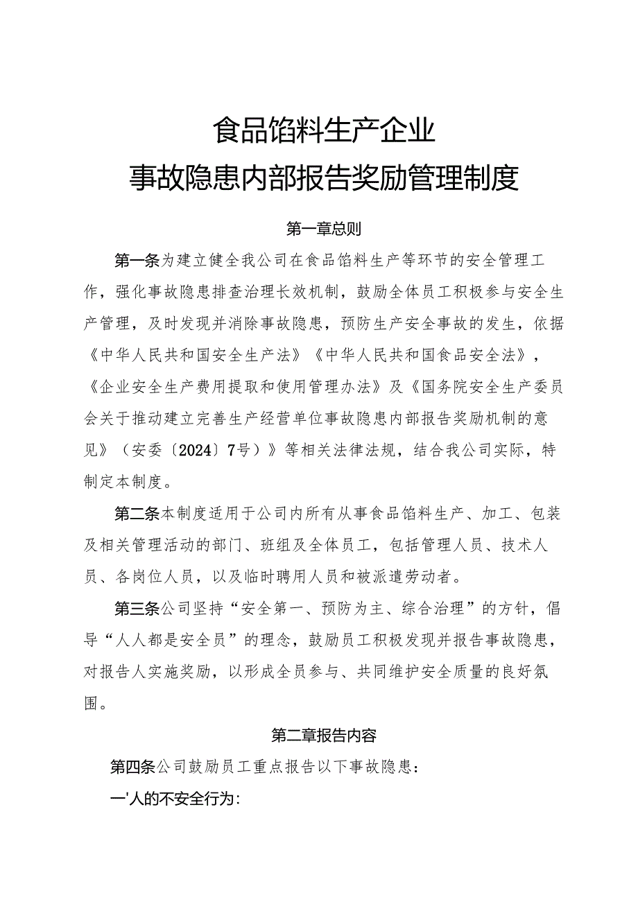 2025版《食品馅料生产企业事故隐患内部报告奖励制度》（全）.docx_第1页