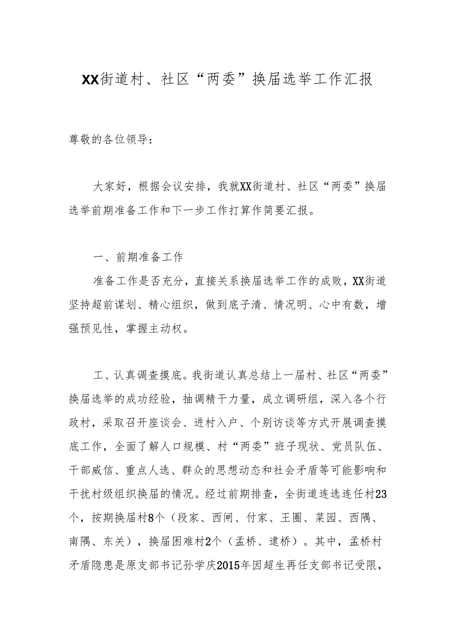 XX街道村、社区“两委”换届选举工作汇报.docx_第1页