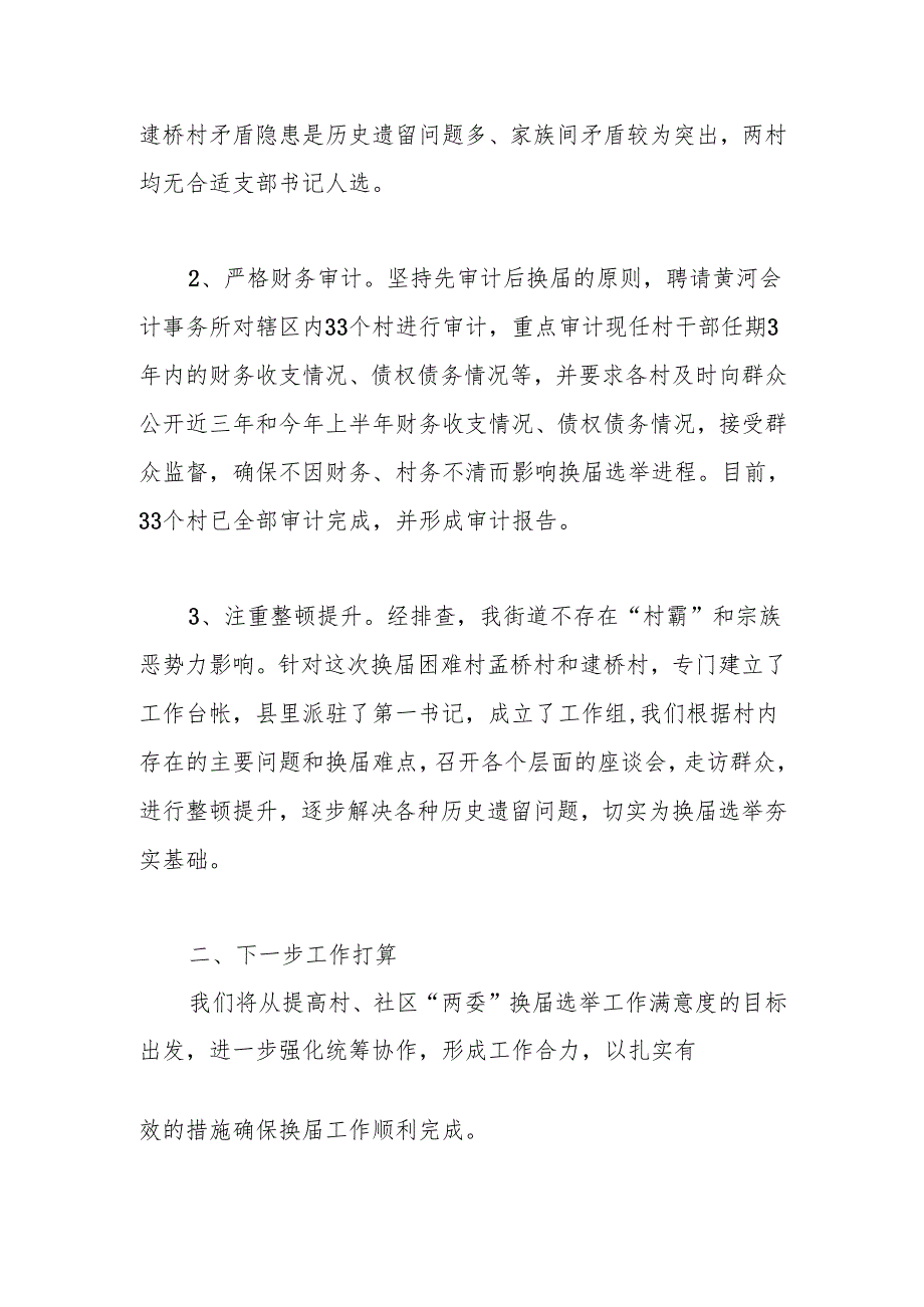 XX街道村、社区“两委”换届选举工作汇报.docx_第2页