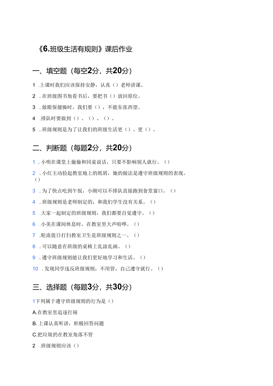 《6.班级生活有规则》课后作业.docx_第1页