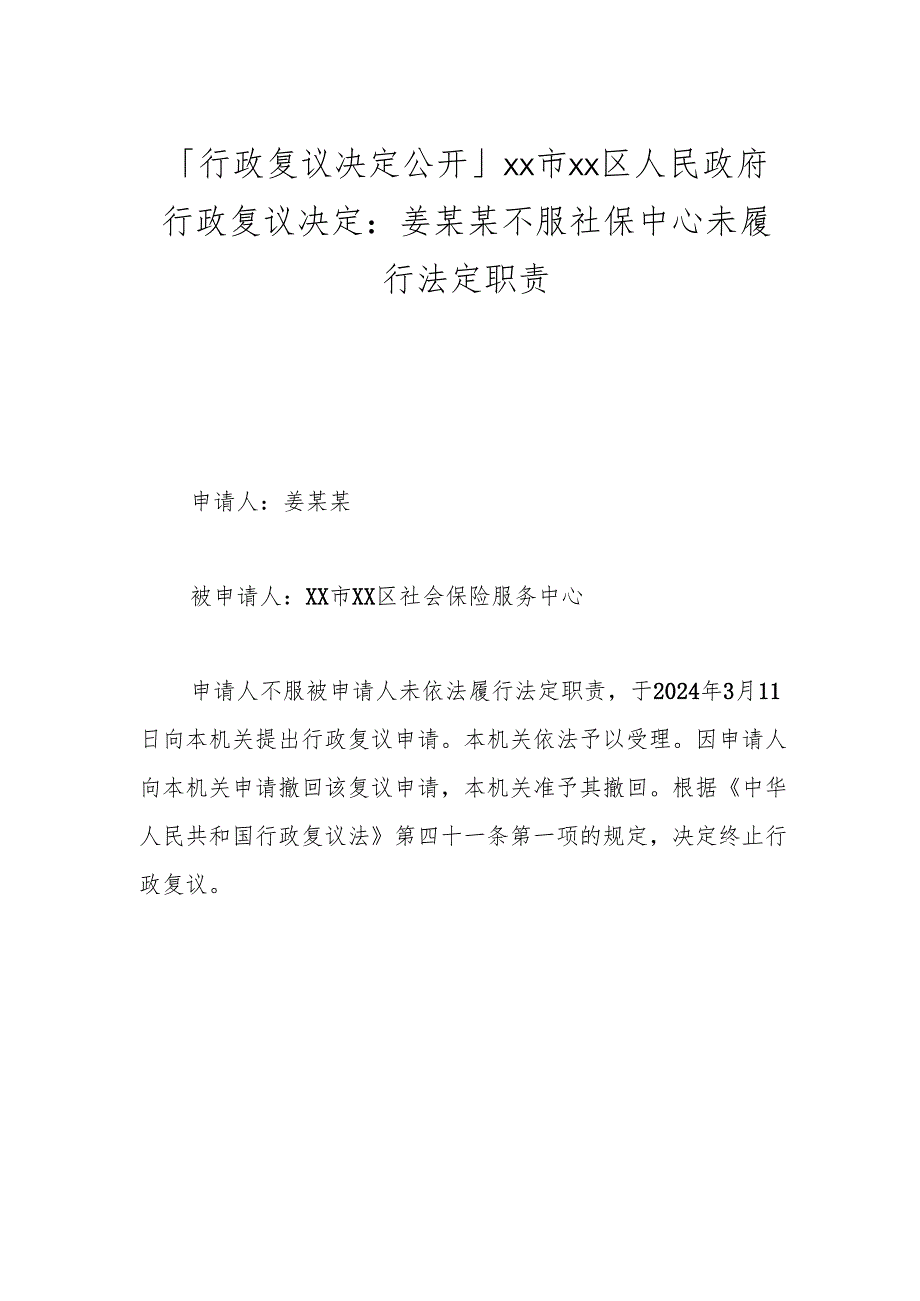 「行政复议决定公开」xx市xx区人民政府行政复议决定： 姜某某不服社保中心未履行法定职责.docx_第1页