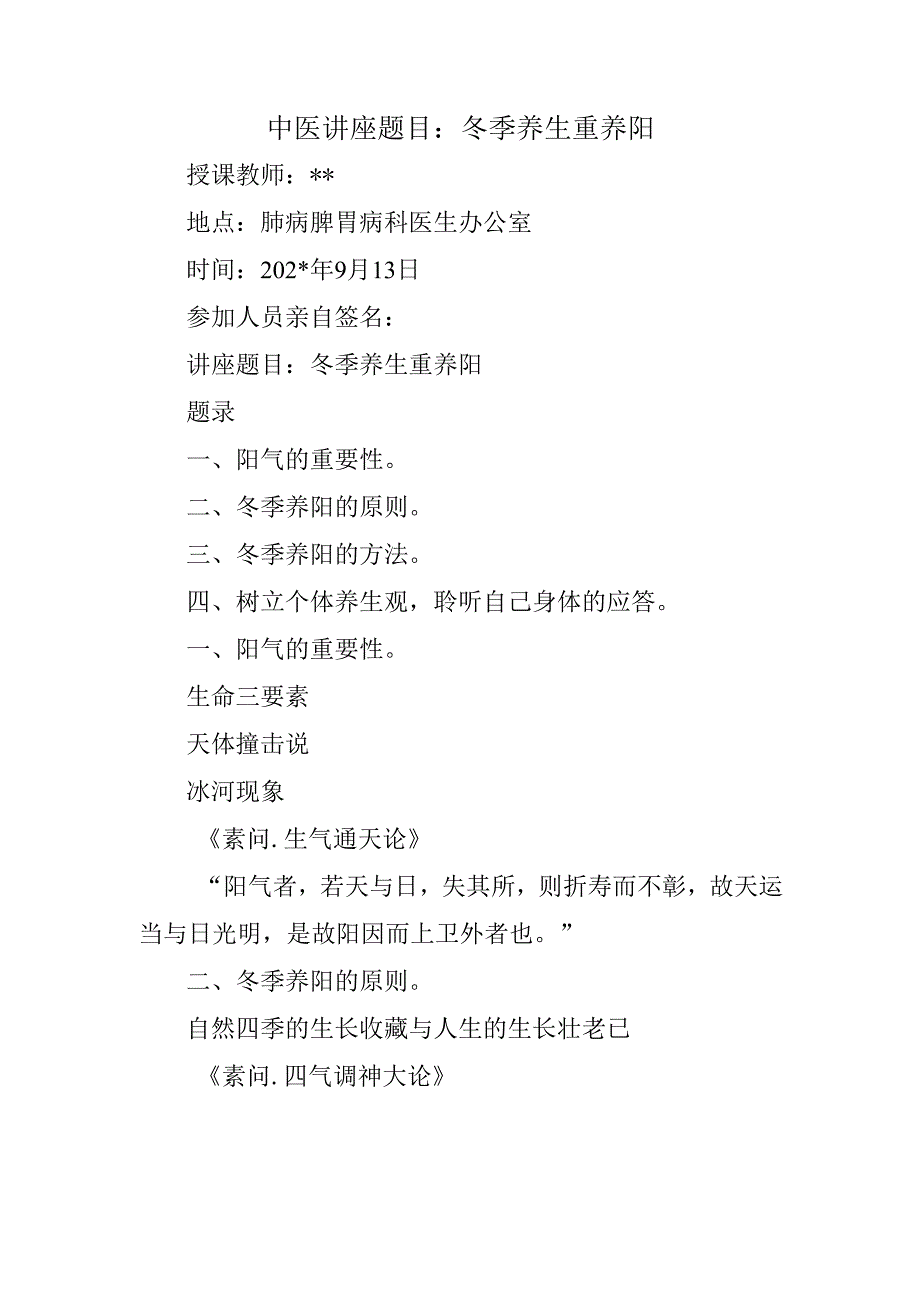 中医讲座题目：冬季养生重养阳.docx_第1页