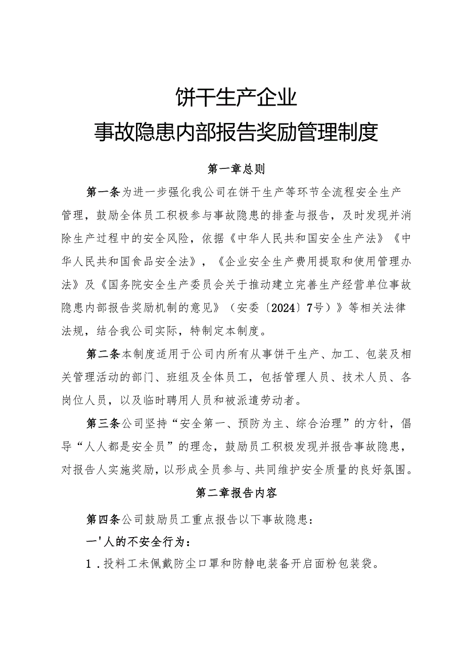 2025版《饼干生产企业事故隐患内部报告奖励制度》（修订版）.docx_第1页