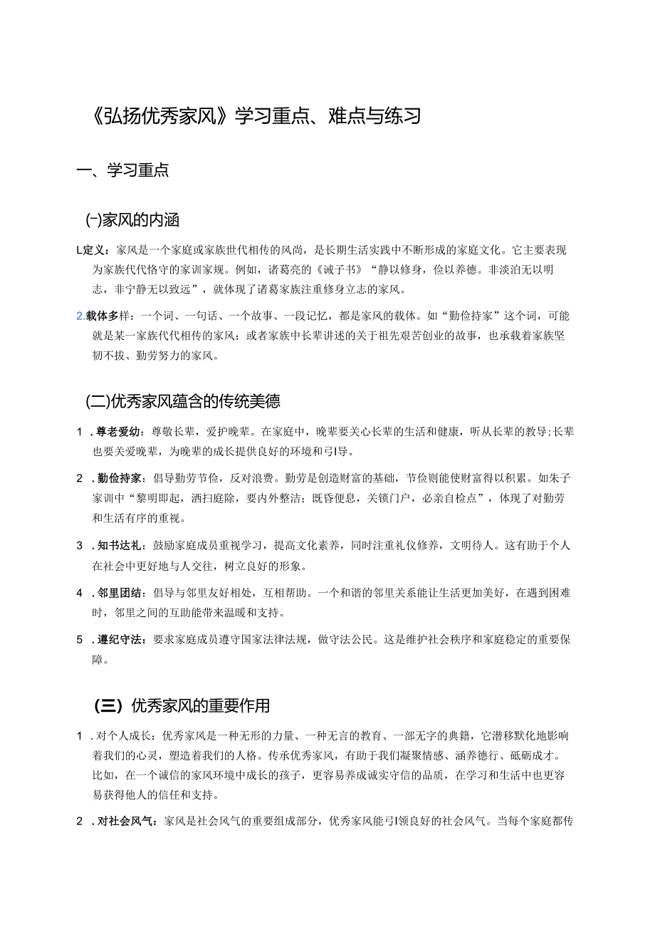 《弘扬优秀家风》学习重点、难点与练习.docx_第1页