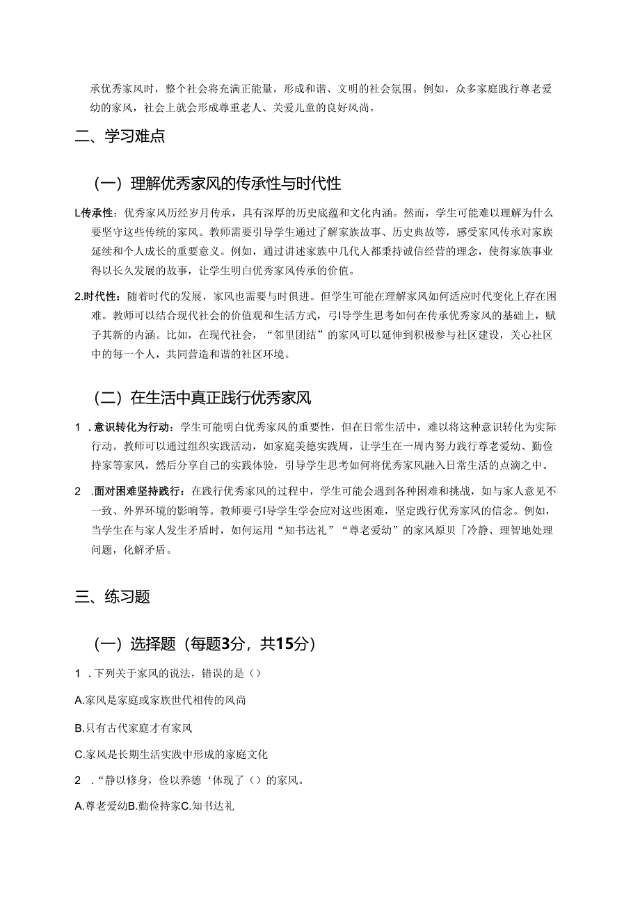 《弘扬优秀家风》学习重点、难点与练习.docx_第2页
