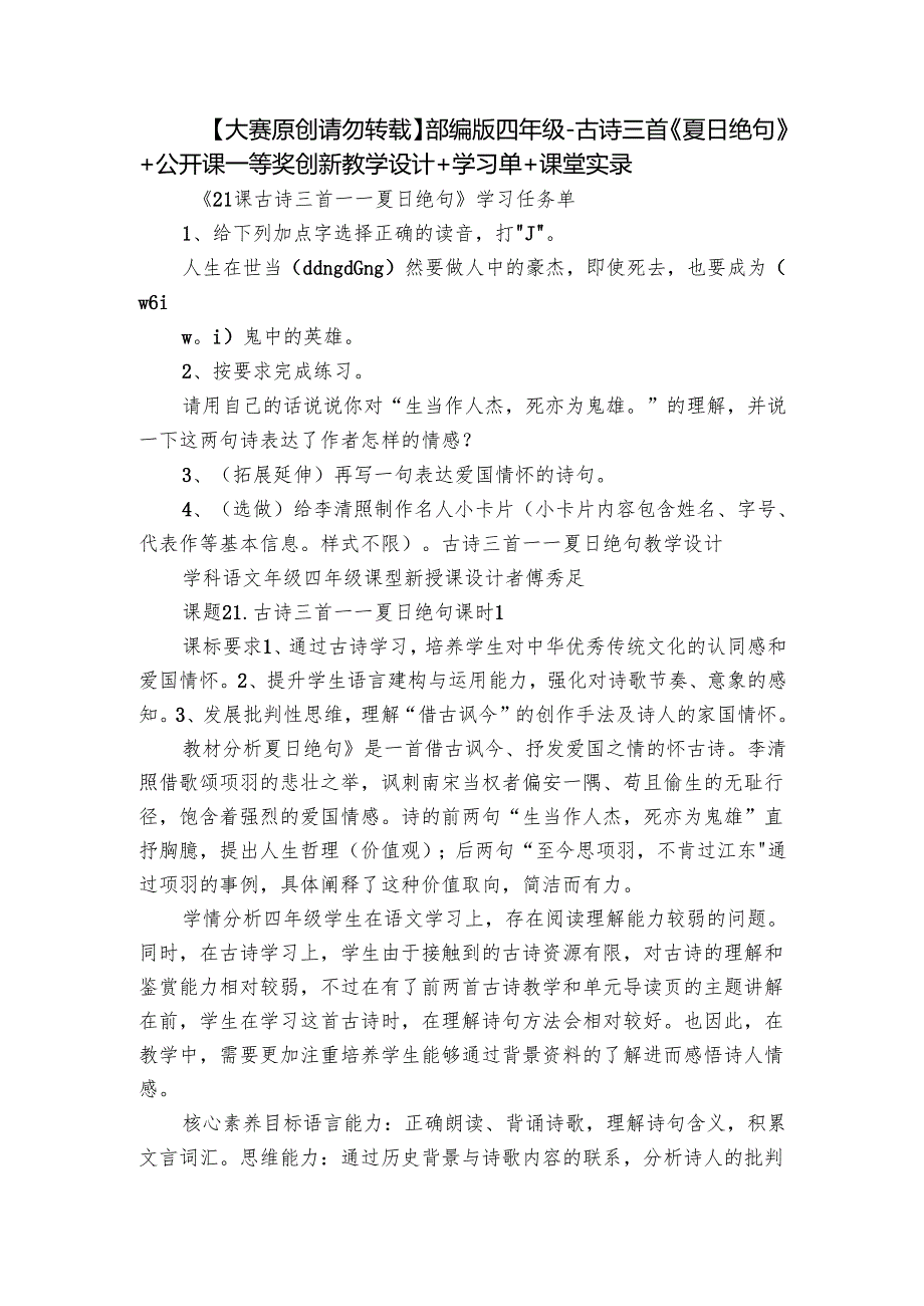 【大赛原创 请勿转载】部编版四年级-古诗三首《夏日绝句》 +公开课一等奖创新教学设计+学习单+课堂实录.docx_第1页