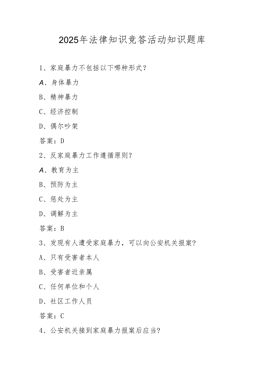 2025年法律知识竞答活动知识题库.docx_第1页