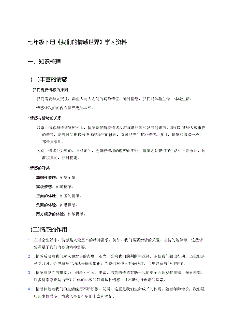 七年级下册《我们的情感世界》学习资料.docx_第1页