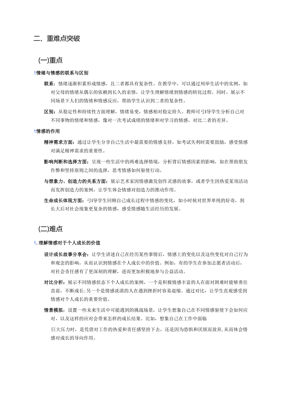 七年级下册《我们的情感世界》学习资料.docx_第2页