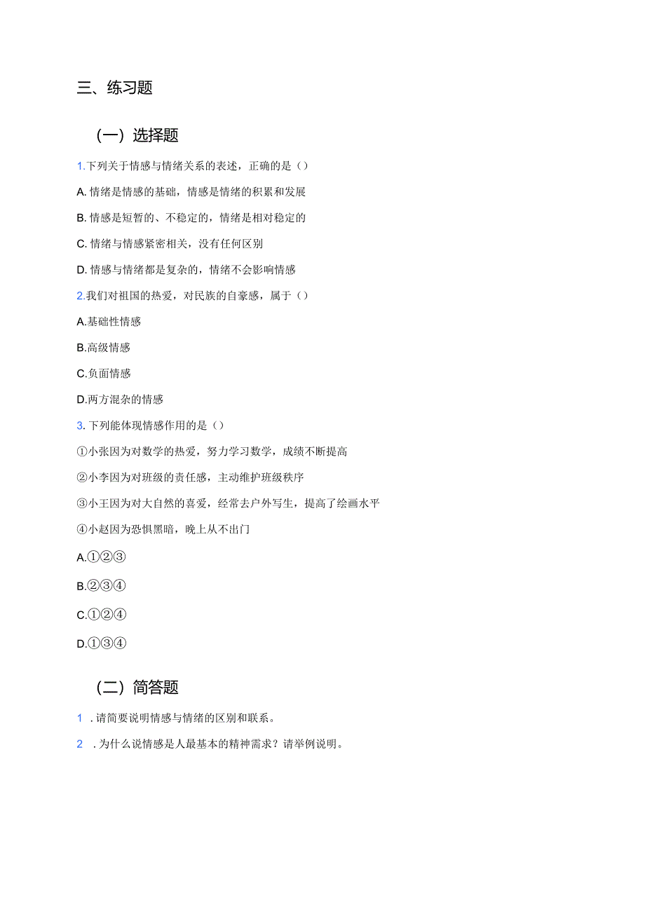 七年级下册《我们的情感世界》学习资料.docx_第3页