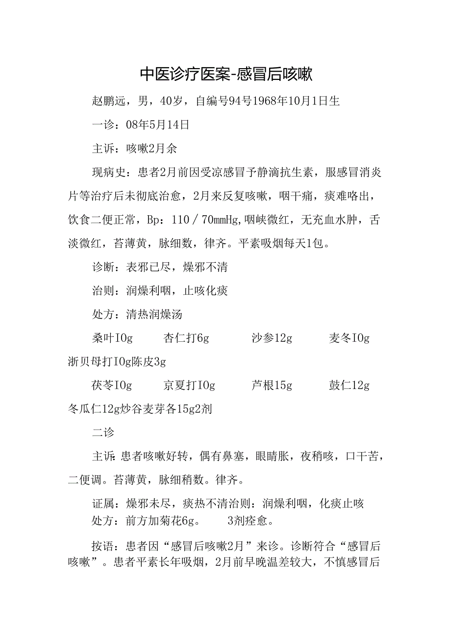 中医诊疗医案-感冒后咳嗽.docx_第1页