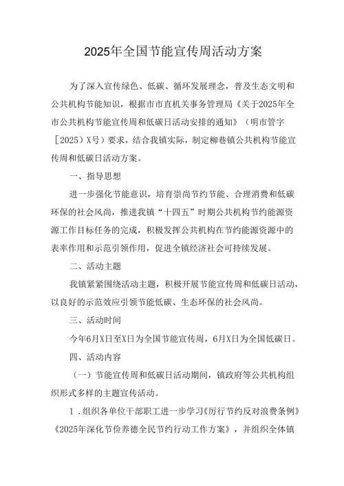 2025年开展全国节能宣传周活动实施方案 （合计3份）.docx