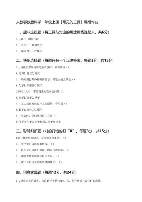 人教鄂教版科学一年级上册《常见的工具》课后作业.docx