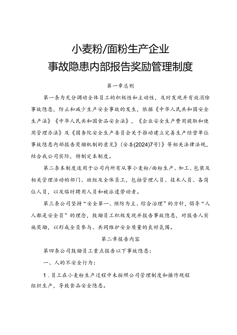 2025《小麦粉、面粉生产企业事故隐患内部报告奖励制度》.docx_第1页