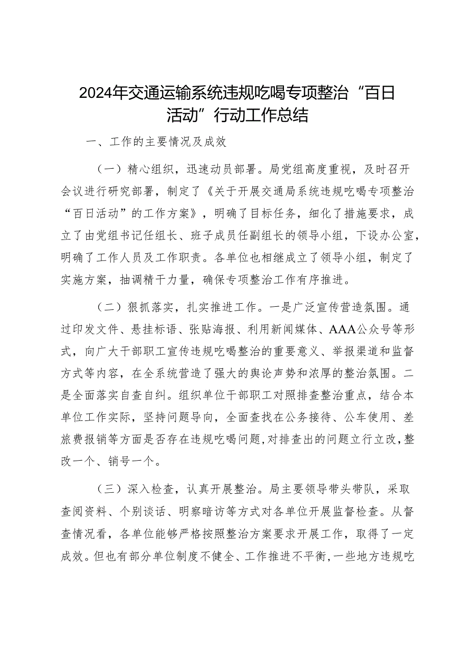 2024年交通运输系统违规吃喝专项整治“百日活动”行动工作总结1.docx_第1页