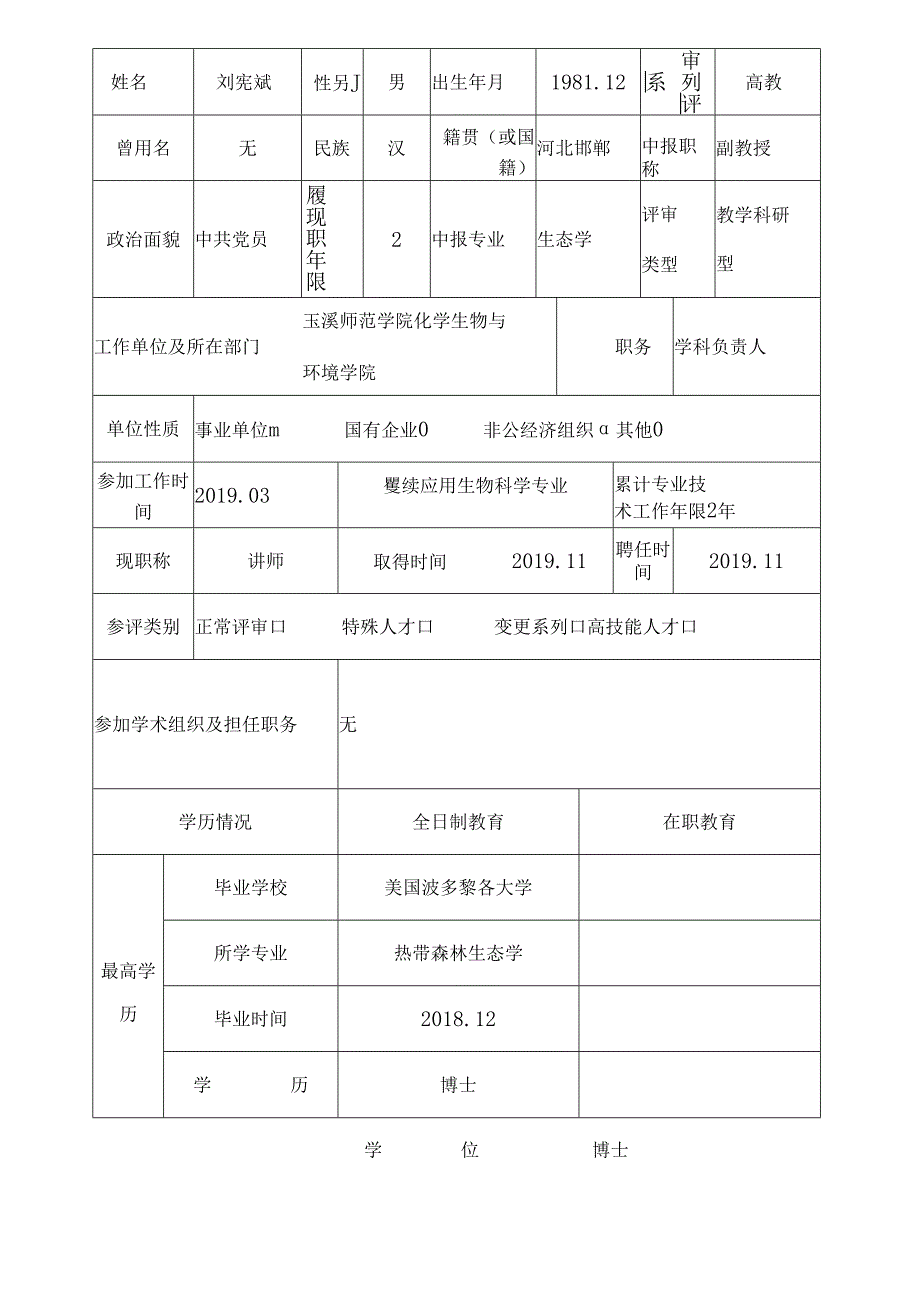 专业技术职务任职资格推荐评审表.docx_第2页