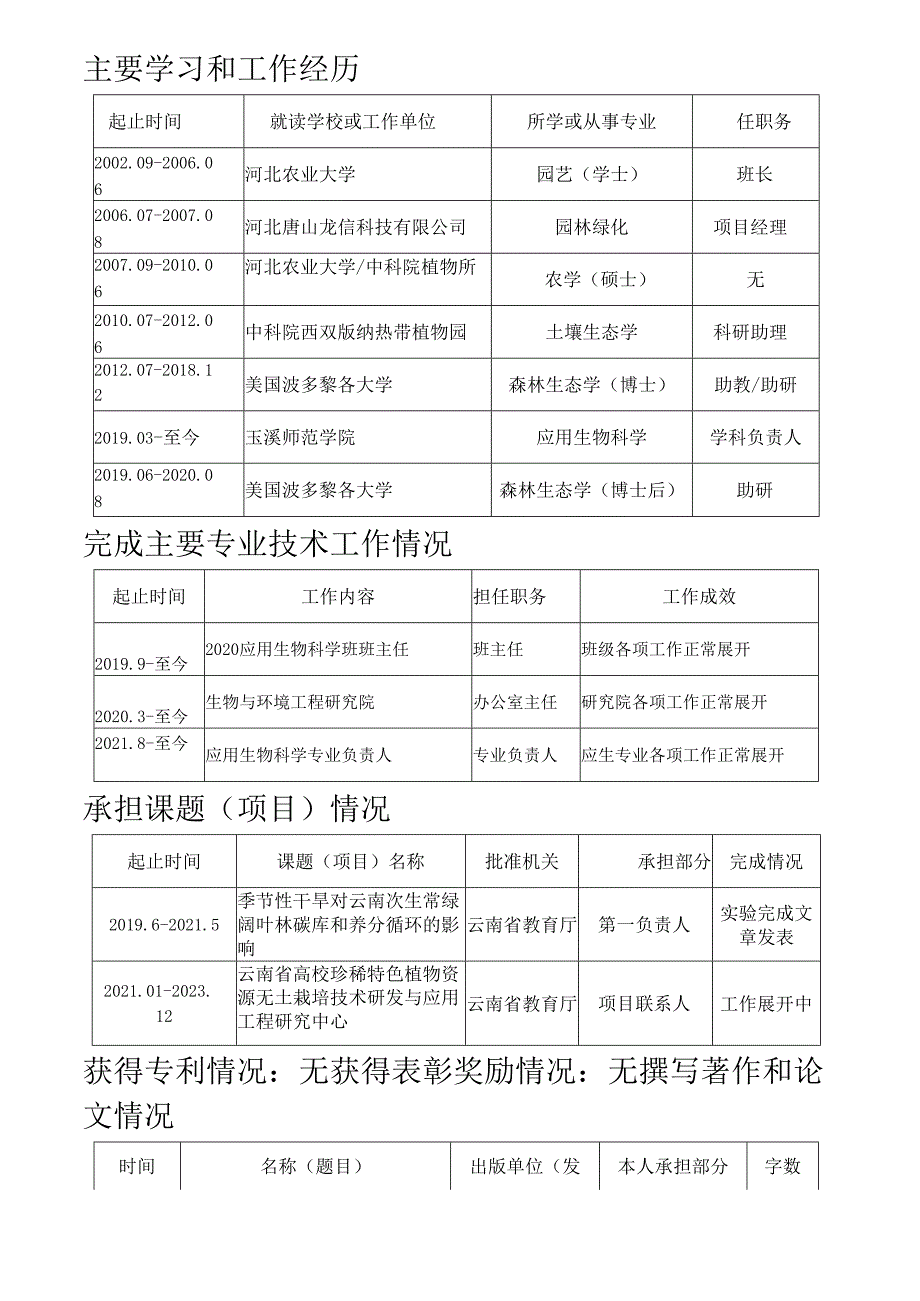 专业技术职务任职资格推荐评审表.docx_第3页