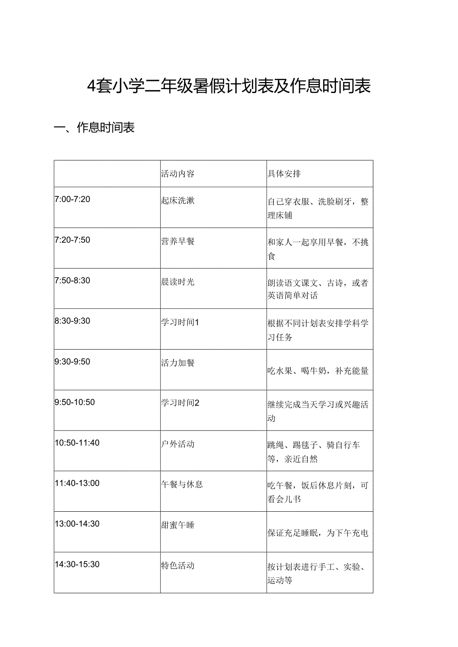 4套小学二年级暑假计划表及作息时间表.docx_第1页