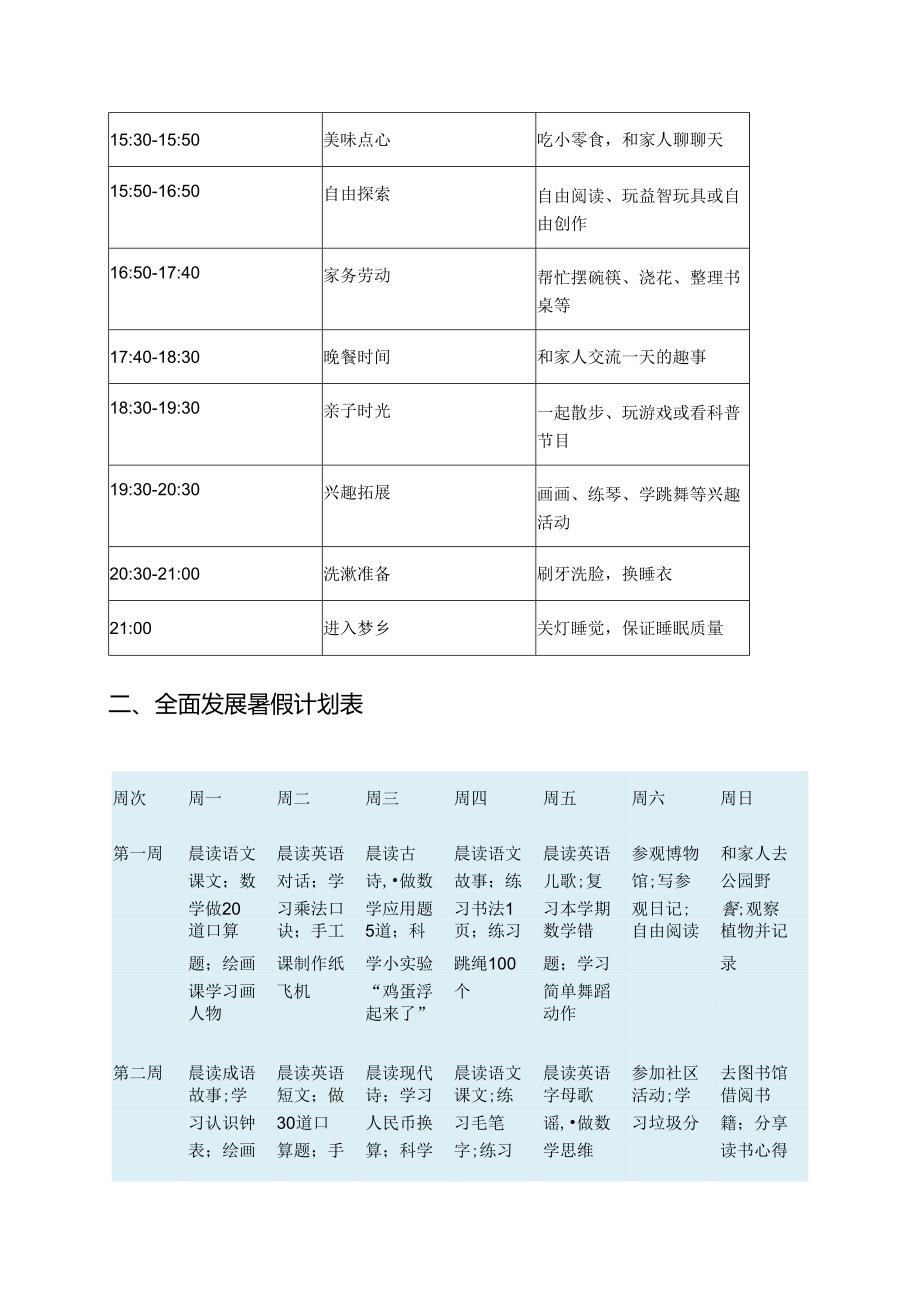 4套小学二年级暑假计划表及作息时间表.docx_第2页