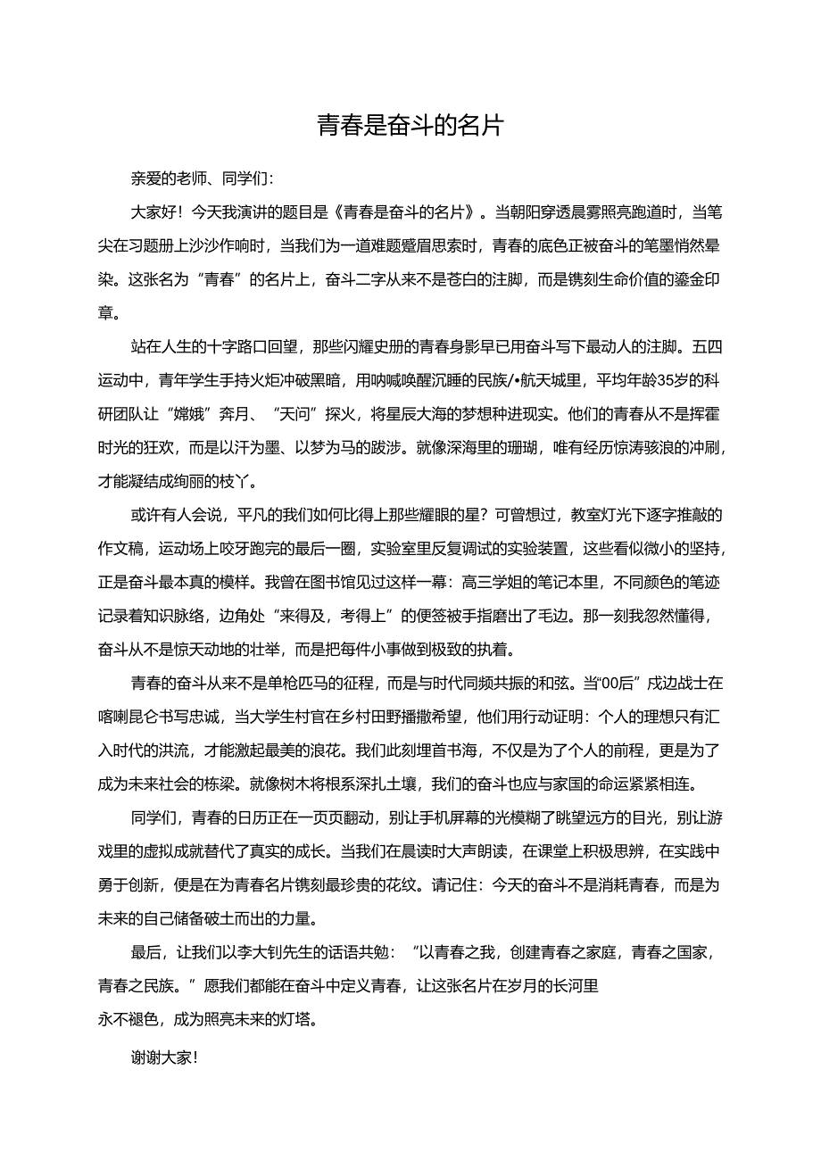 《青春是奋斗的名片》演讲稿.docx_第1页