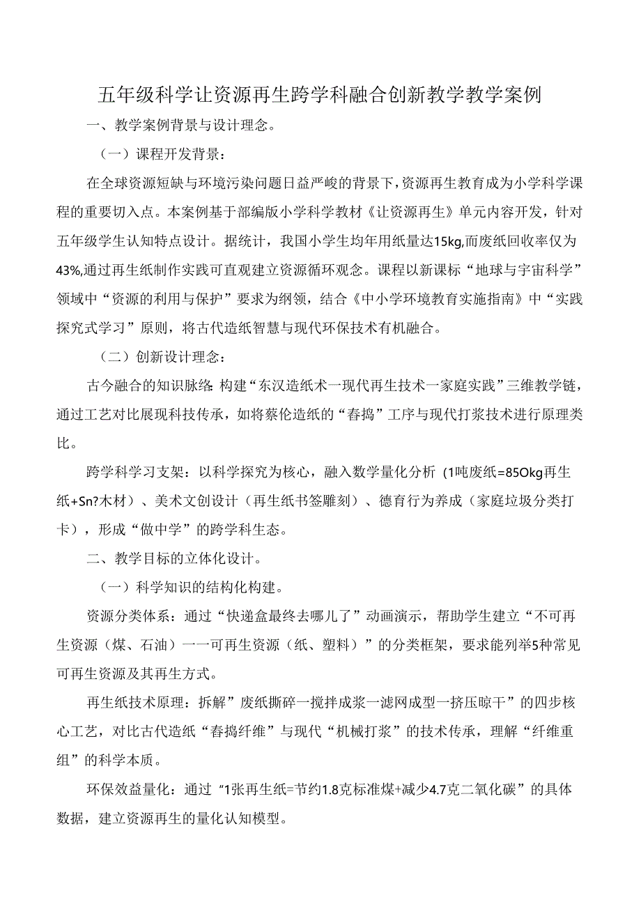 五年级科学让资源再生跨学科融合创新教学教学案例.docx_第1页