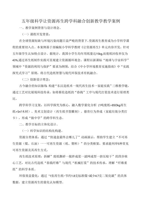 五年级科学让资源再生跨学科融合创新教学教学案例.docx