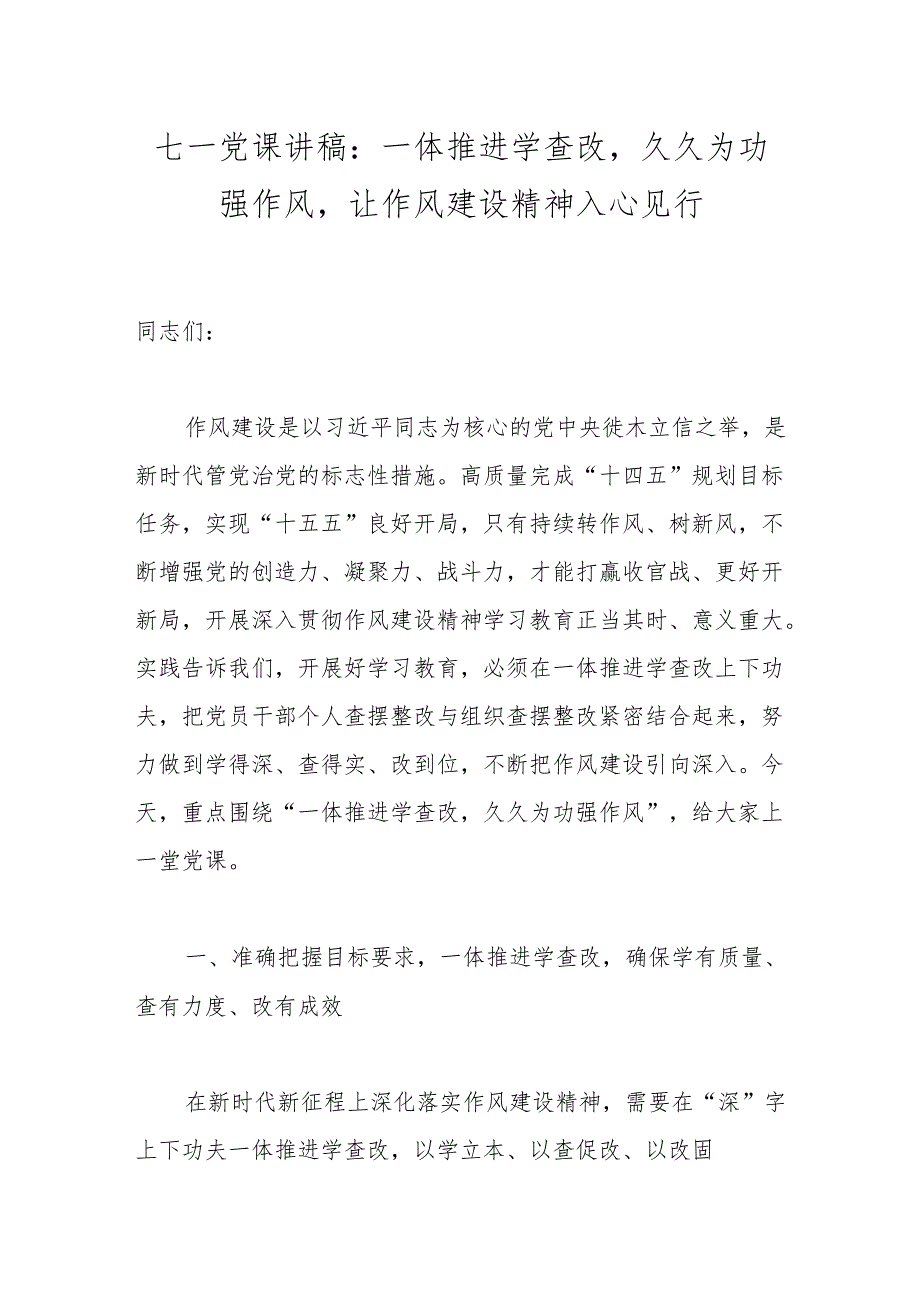 七一党课讲稿：一体推进学查改久久为功强作风让作风建设精神入心见行.docx_第1页
