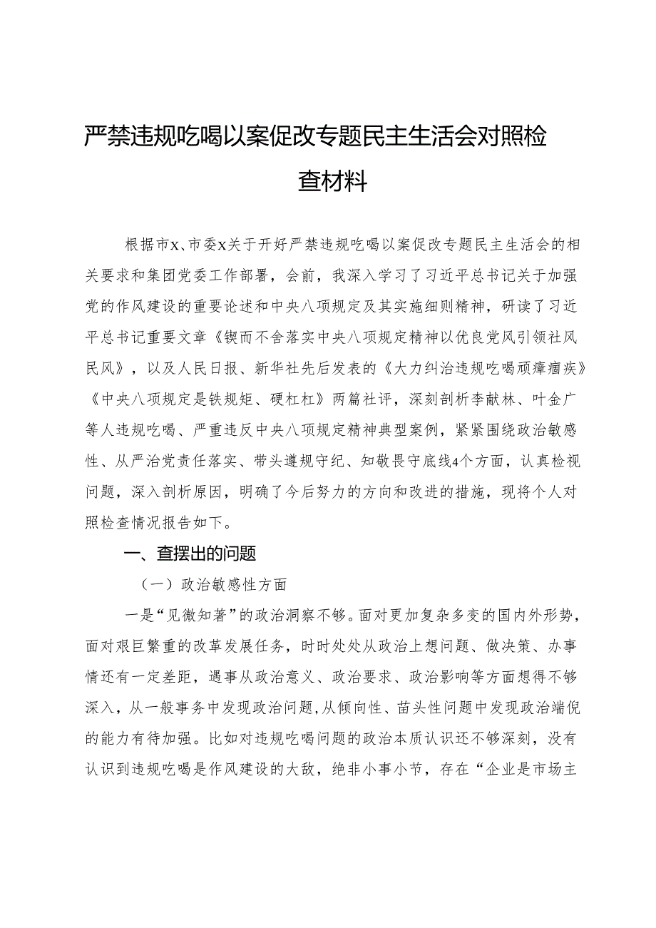 严禁违规吃喝以案促改专题民主生活会对照检查材料.docx_第1页