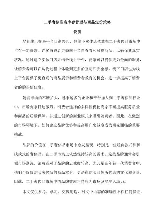 二手奢侈品店库存管理与商品定价策略.docx
