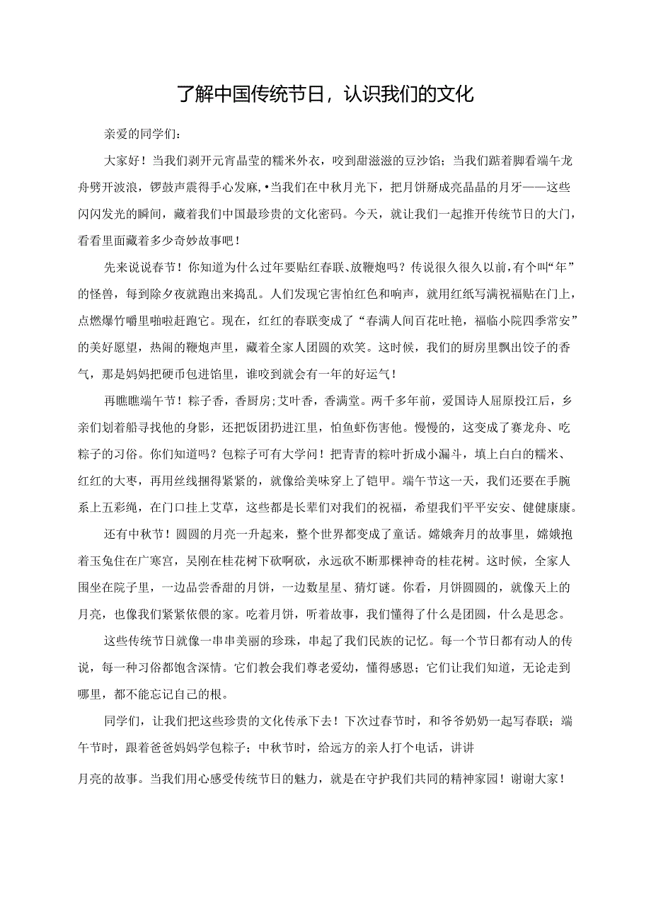 了解中国传统节日认识我们的文化演讲稿.docx_第1页
