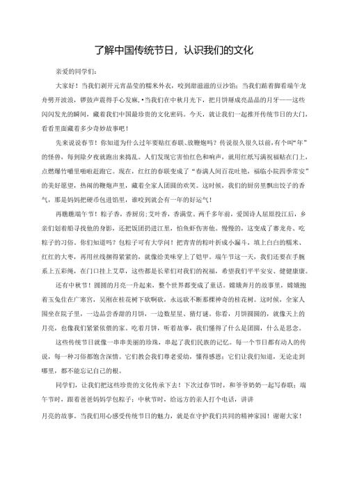 了解中国传统节日认识我们的文化演讲稿.docx
