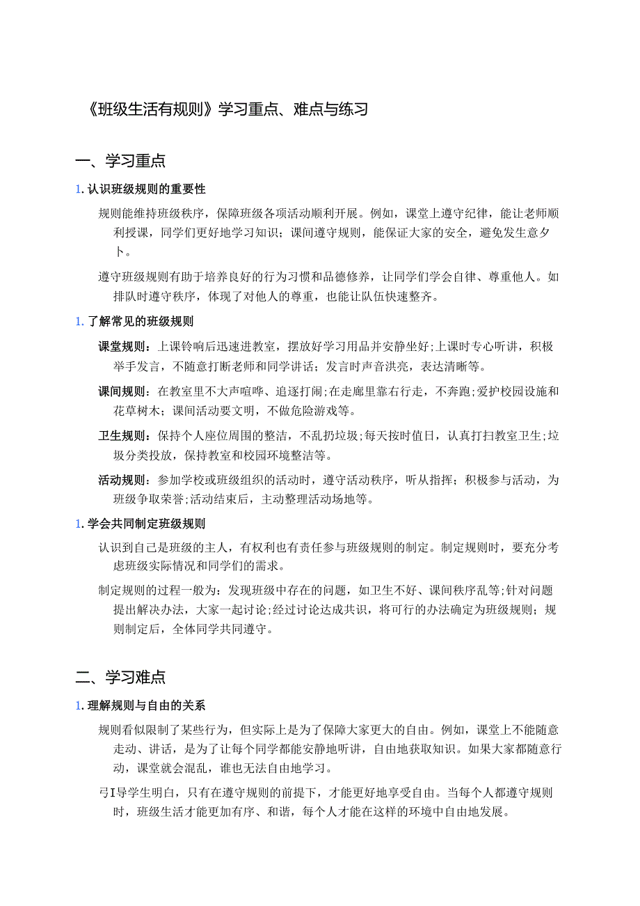 《班级生活有规则》学习重点、难点与练习.docx_第1页