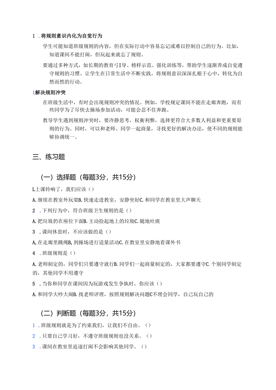 《班级生活有规则》学习重点、难点与练习.docx_第2页