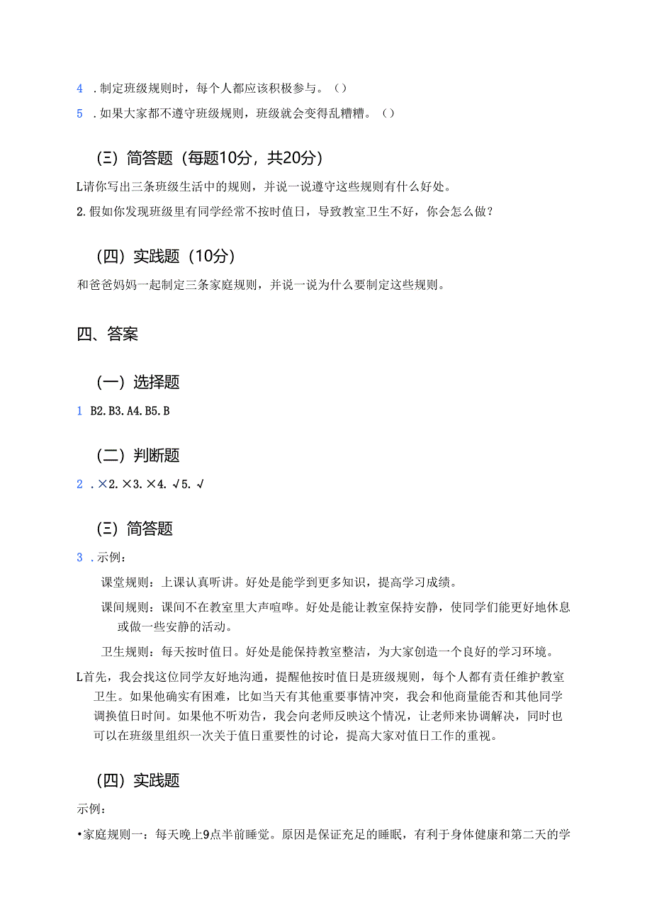 《班级生活有规则》学习重点、难点与练习.docx_第3页