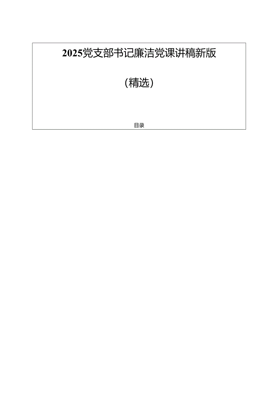 2025党支部书记廉洁党课讲稿新版（精选）.docx_第1页